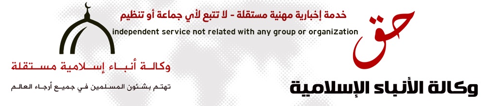 وكالة الأنباء الإسلامية – حق