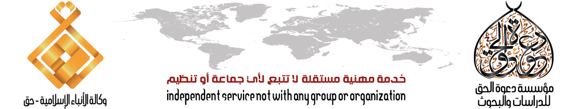 وكالة الأنباء الإسلامية ? حق