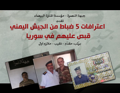 بالفيديو: جبهة النصرة تلقي القبض على خمس ضباط من الجيش اليمني يقاتلون إلى جانب الجيش السوري النظامي