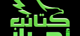 قائد كتائب أحرار الشام: الشرق والغرب يحاول انقاذ النظام من الانهيار، ومتآمرون يسعون لقطف ثمار الثورة