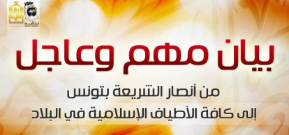 أنصار الشريعة في تونس يدعون كافة الاطياف الإسلامية لاجتماع تشاوري عاجل