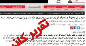 الدولة الإسلامية تنفي إجراء أي حوار مع صحيفة الراي الكويتية التي زعمت تعاونها مع “عزة الدوري”
