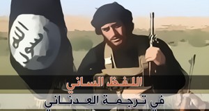 الدولة الإسلامية تنشر السيرة الذاتية للمتحدث باسمها أبو محمد العدناني الشامي