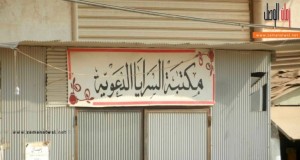 تقرير لموقع سوري معادي للدولة الإسلامية: الدولة تدير شؤون الناس في المناطق الخاضعة لها باقتدار