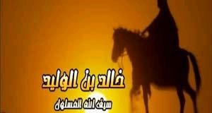 خالد بن الوليد يقود 20 ألف مسلم لهزيمة 150 ألفاً من التحالف المجوسي العربي الصليبي في معركة “الفراض”