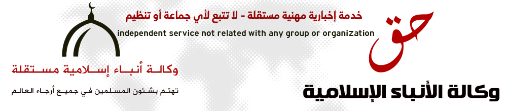 وكالة الأنباء الإسلامية – حق