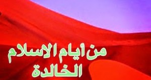 خبر الامس العاجل: في “موهاكس” ذبح جند الإسلام جيش الصليب الأوروبي في ساعات