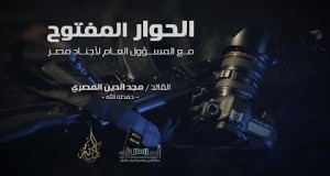 في اصدار مرئي: المسئول العام لجماعة أجناد مصر يشرح منهج ومواقف الجماعة ويجيب أسئلة طرحت عليه