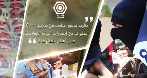 شاهد: أنصار الدولة الإسلامية بغزة يوزعون آلاف الاسطونات على عامة الناس للتعريف بدولة الخلافة وجهادها وتحكيمها للشريعة