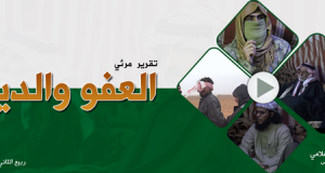 شاهد: الدولة الإسلامية في ظل تحكيم الشريعة تقنع أهل القتيل بـ”العفو والدية”