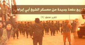 الدولة الإسلامية تخرج دفعة جديدة من معسكر الشيخ أبي إبراهيم