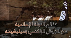 ديالى: الجيش الشيعي ومليشياته يتعرض لهزيمة قاسية والدولة الاسلامية تغنم سلاحه وآلياته