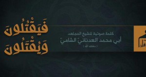 “فيَقتلون ويُقتلون” كلمة للعدناني المتحدث باسم الدولة الإسلامية: متيقنون أن الله سينصر دولة الخلافة لأنها على الحق