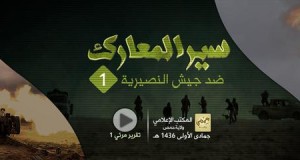 فيديو لسير المعارك العنيفة بين الدولة الإسلامية والجيش النصيري في حمص