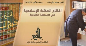 الدولة الإسلامية تفتتح مكتبة إسلامية في المنطقة الجنوبية بولاية الخير