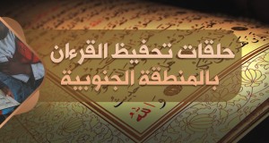 صور للحياة في دولة الخلافة: حلقات تحفيظ القرءان بالمنطقة الجنوبية بولاية الخير