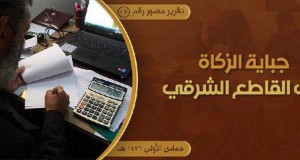 تقرير مصور عن جباية الزكاة في وتوزيعها على مستحقيها بدولة الخلافة الإسلامية