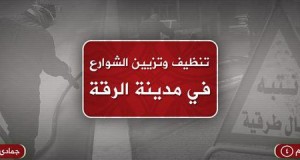 صور لعناية الدولة الإسلامية بتنظيف وتزيين الشوارع في مدينة الرقة