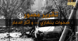 تقرير مصور: صحوات حفتر خليفة القذافي في بنغازي .. تدمير وسرقة وحرق ونهب لبيوت ومتاجر الأهالي