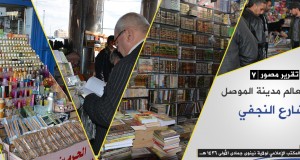 صور لمظاهر الحياة في الدولة الإسلامية: شارع النجفي الشهير في مدينة الموصل