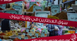 صور للحياة في الدولة الإسلامية: سوق العطارين في ولاية نينوى