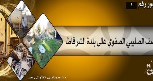صور لآثار القصف الصليبي الشيعي الهمجي على بلدة الشرقاط -لم يحظَ باستنكار علماء المسلمين فهم ليسوا مسيحيين-