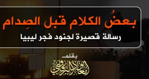 “فجر ليبيا” تبادر بالإعتداء على جنود الدولة الإسلامية في سرت والدولة تنذرهم وتبين لهم خطأهم