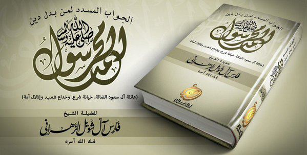 الشيخ الشهيد فارس آل شويل الزهراني أحمد بن نصر الخزاعي وسيد قطب الجديد