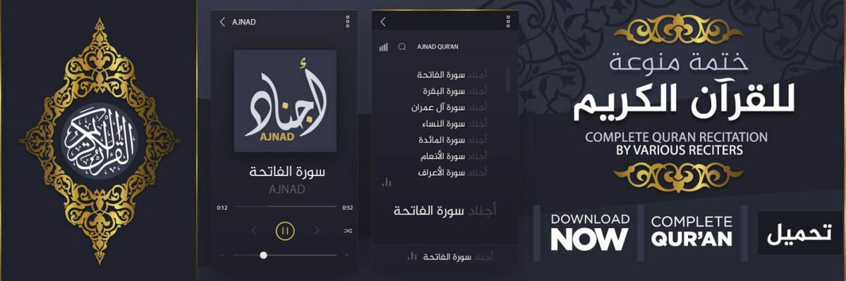 صوتي: ختمة منوعة للقرآن الكريم من مؤسسة أجناد