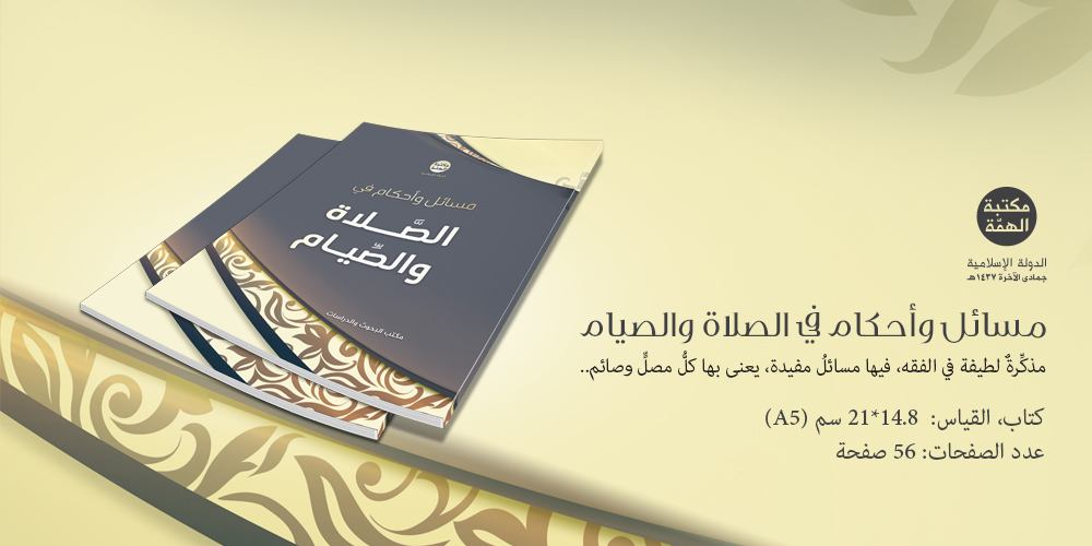كتاب “مسائل وأحكام في الصلاة والصيام” من اصدار مكتبة الهمة بالدولة الإسلامية