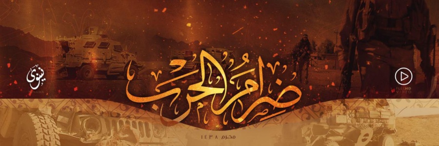 في الإصدار المرئي لمعركة الموصل “ضرام الحرب” الدولة الإسلامية ترد على أكاذيب الإعلام بالحقائق من الميدان