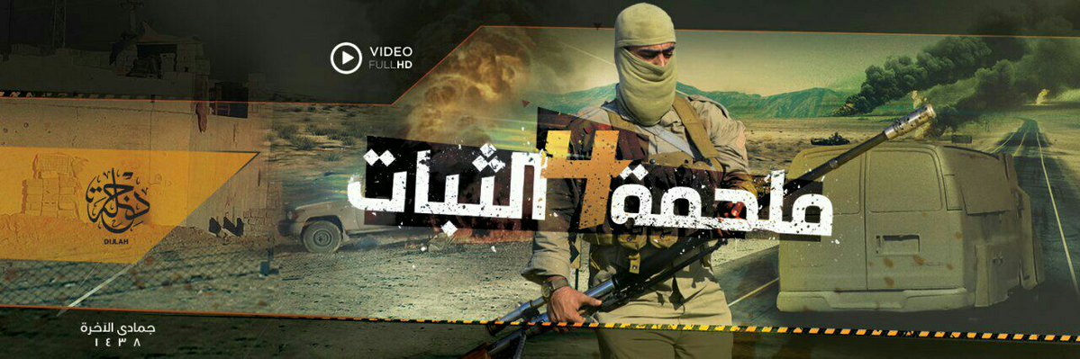 “ملحمة الثبات 4” اصدار مرئي لملاحم قتالية وبطولية لجنود الدولة الإسلامية بولاية دجلة وغنائم وقتلى الشيعة بالجملة