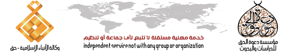 وكالة الأنباء الإسلامية – حق
