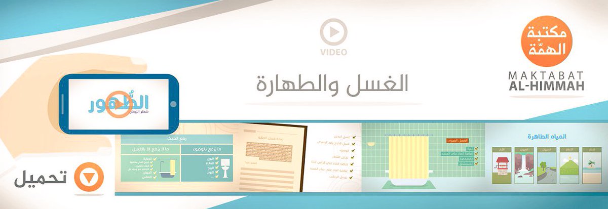 الغسل والطهارة.. مرئي من انتاج مكتبة الهمة بالدولة الإسلامية