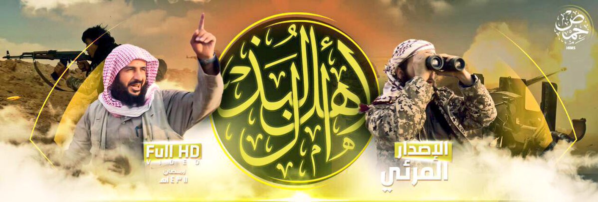 “أهل البذل” اصدار مرئي يسلط الضوء على جهاد رجال الدولة الإسلامية في حمص والبادية السورية