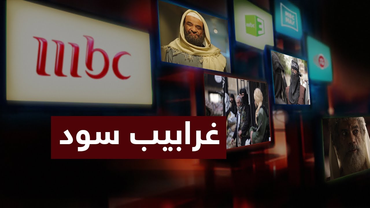 أقوى تعليق على مسلسل #غرابيب_سود الإيراني السعودي وخيانة “الدعاة المشهورين” عن واجب إنكار المنكر!