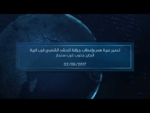 وسط التكبيرات وذكر الله.. صاروخ موجه للدولة الإسلامية يدمر عربة همر وجرافة للحشد الشيعي جنوب غرب #سنجار “فيديو”