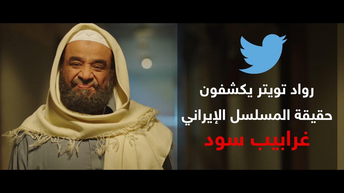 شاهد: رواد تويتر يكشفون حقيقة المسلسل الإيراني الشيعي #غرابيب_سود بقناة mbc السعودية